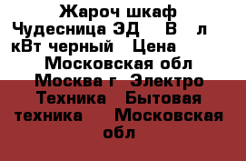 Жароч.шкаф Чудесница ЭД-050В 50л,2,0кВт,черный › Цена ­ 4 500 - Московская обл., Москва г. Электро-Техника » Бытовая техника   . Московская обл.